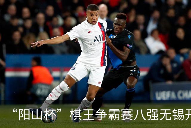 “阳山杯”棋王争霸赛八强无锡开战 丁浩等晋级半决赛