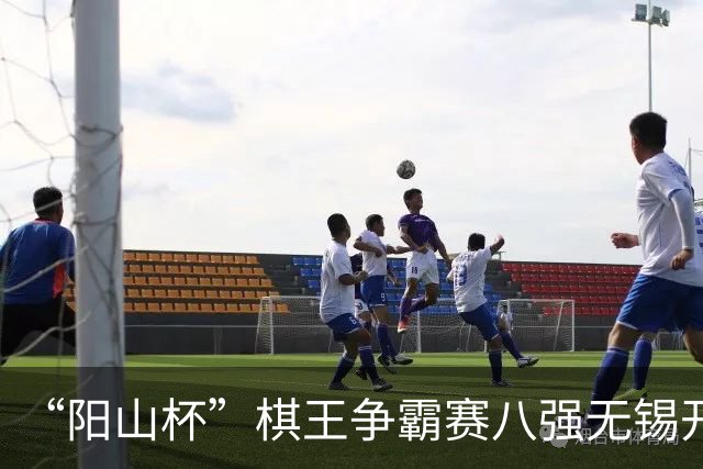 “阳山杯”棋王争霸赛八强无锡开战 丁浩等晋级半决赛