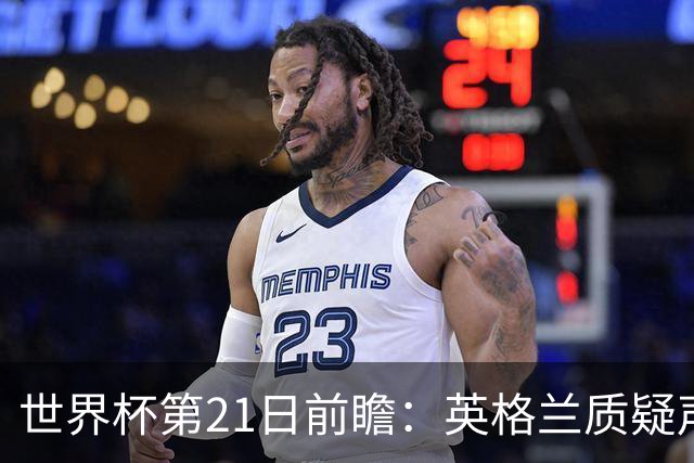世界杯第21日前瞻：英格兰质疑声中前行 美国力求打破恐欧魔咒