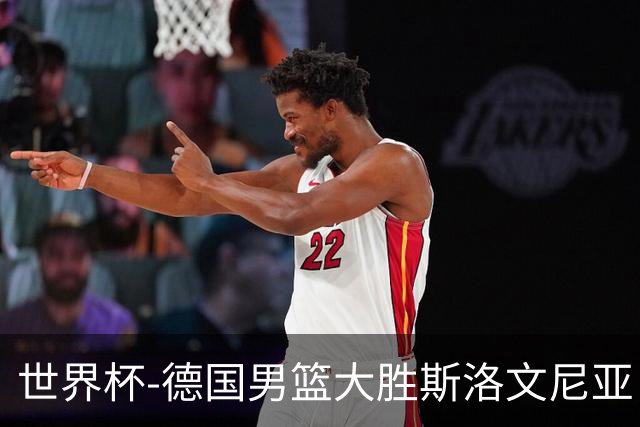 世界杯-德国男篮大胜斯洛文尼亚 小组第一晋级