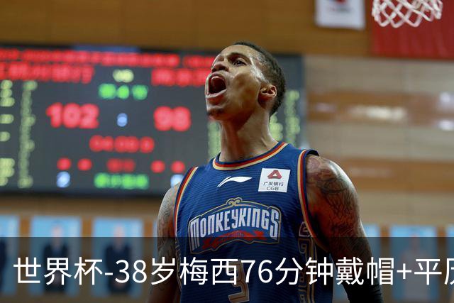 世界杯-38岁梅西76分钟戴帽+平历史纪录 阿根廷3-0阿尔及利亚