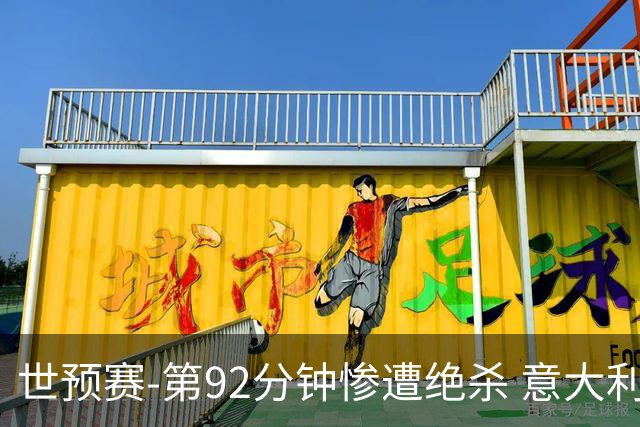 世预赛-第92分钟惨遭绝杀 意大利爆冷负北马其顿