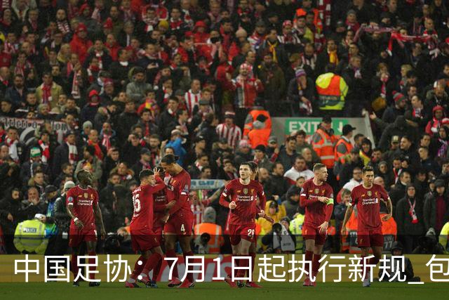 中国足协：7月1日起执行新规 包括捂嘴染红+限时离场
