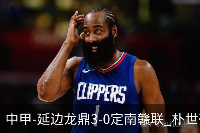 中甲-延边龙鼎3-0定南赣联 朴世豪、福布斯破门乔瓦尼造点+点射
