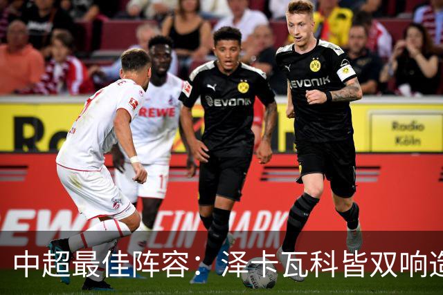 中超最佳阵容：泽卡瓦科皆双响造大胜 韦世豪梅开二度+绝杀