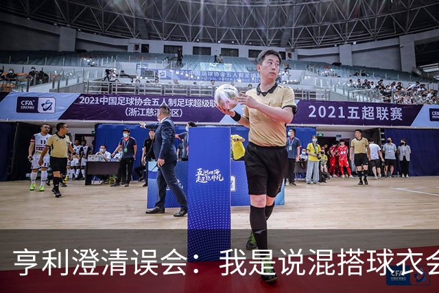 亨利澄清误会：我是说混搭球衣会带来厄运，并不是说尼日利亚坏话