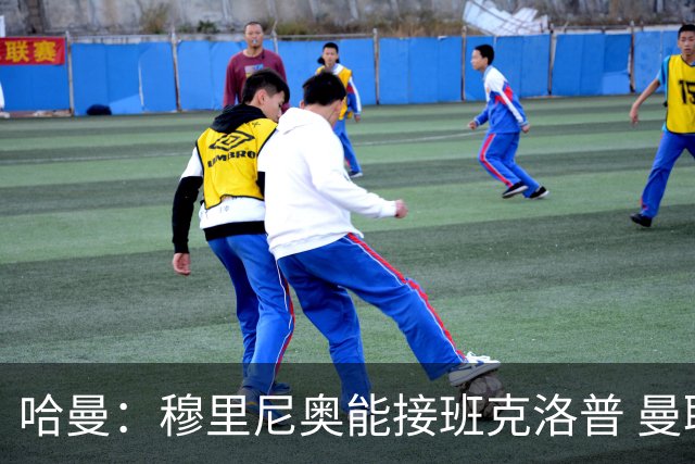 哈曼：穆里尼奥能接班克洛普 曼联例子不可接受