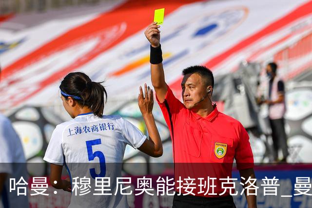 哈曼：穆里尼奥能接班克洛普 曼联例子不可接受