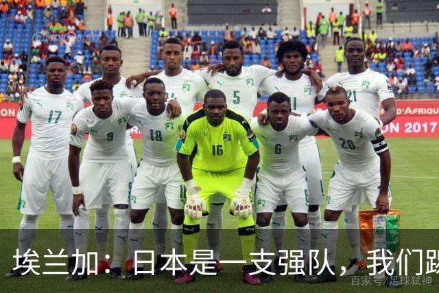 埃兰加：日本是一支强队，我们踢得很勇敢 也为平局拼尽了全力