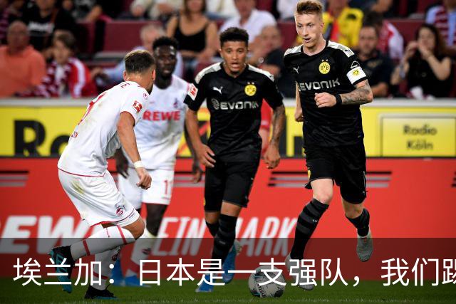 埃兰加：日本是一支强队，我们踢得很勇敢 也为平局拼尽了全力