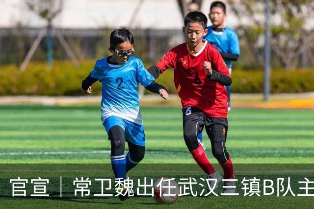 官宣｜常卫魏出任武汉三镇B队主教练