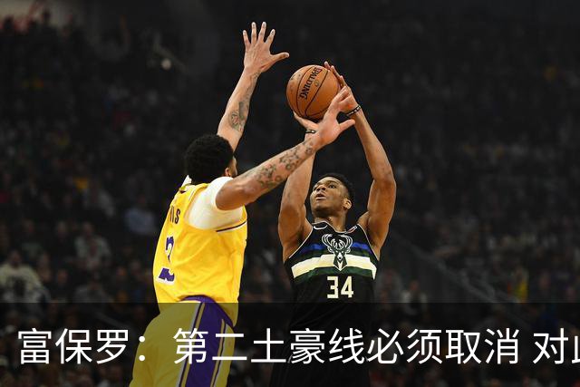 富保罗：第二土豪线必须取消 对此老板&高管&经纪人态度一致