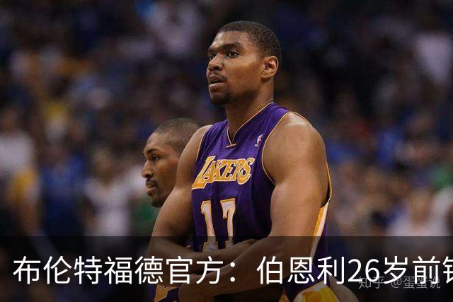布伦特福德官方：伯恩利26岁前锋杰登·安东尼加盟，签下4+1合同