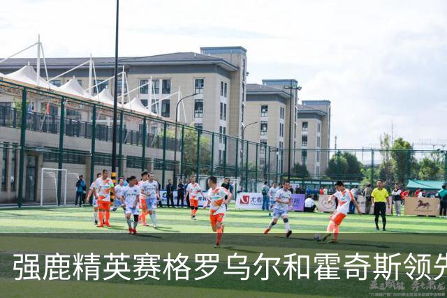 强鹿精英赛格罗乌尔和霍奇斯领先冲冠 窦泽成T27