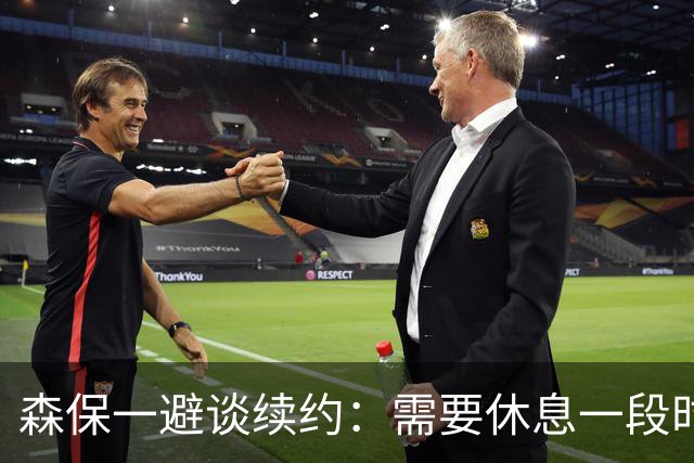 森保一避谈续约：需要休息一段时间 然后好好回顾比赛