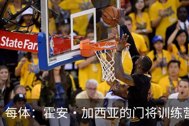 每体：霍安·加西亚的门将训练营即将开启，为青少年提供门将培训