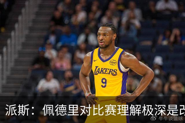 派斯：佩德里对比赛理解极深是改变局势的关键人物 我偶像是梅西