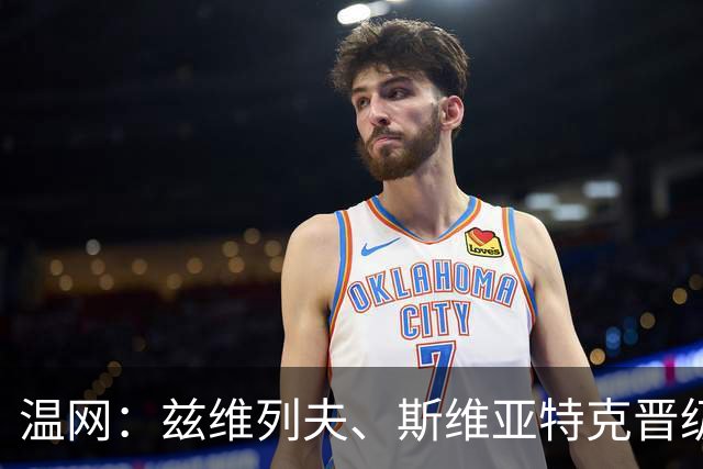 温网：兹维列夫、斯维亚特克晋级第三轮