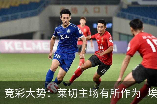 竞彩大势：莱切主场有所作为 埃斯托里尔难胜