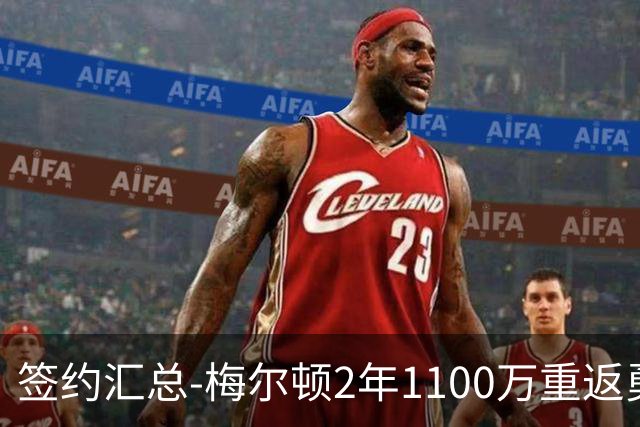 签约汇总-梅尔顿2年1100万重返勇士 哈里斯加盟马刺