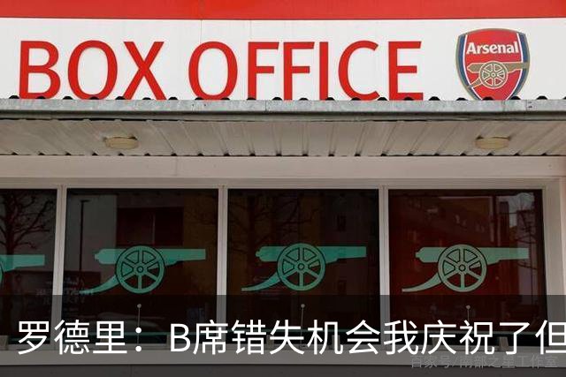 罗德里：B席错失机会我庆祝了但已道歉 C罗精神属性历史最佳之一