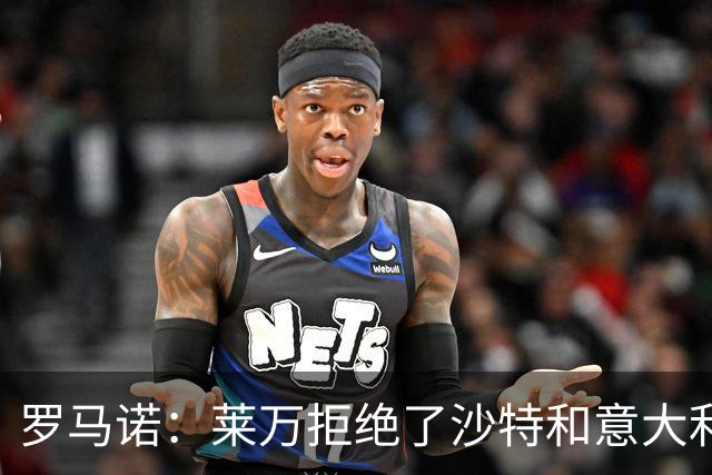 罗马诺：莱万拒绝了沙特和意大利的报价 芝加哥有了超级巨星