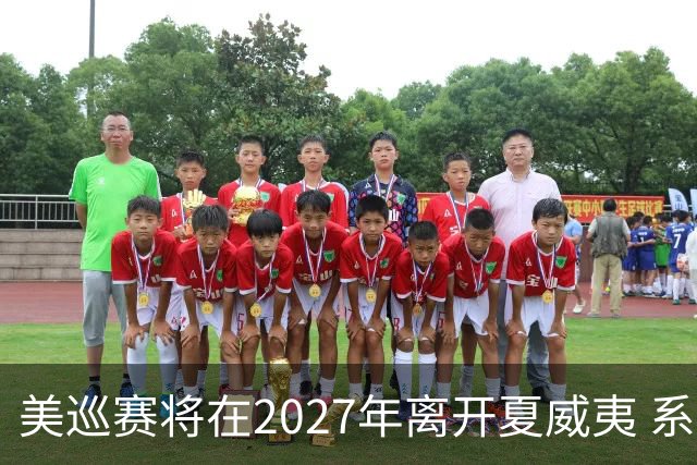 美巡赛将在2027年离开夏威夷 系56年来首次
