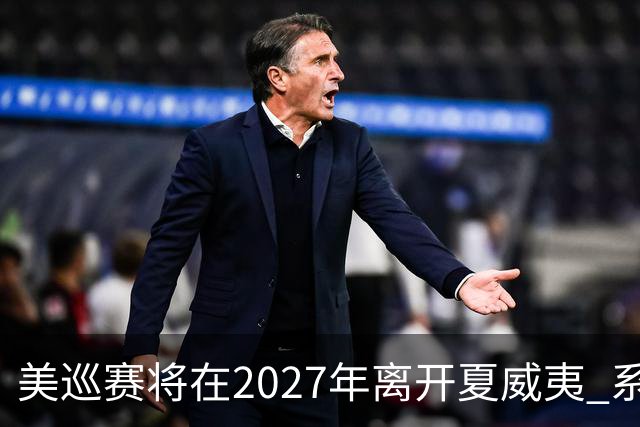 美巡赛将在2027年离开夏威夷 系56年来首次