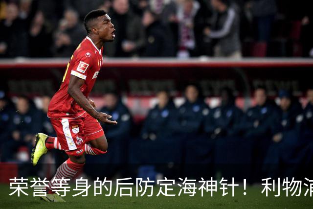 荣誉等身的后防定海神针！利物浦队史百大球星第8位：范戴克