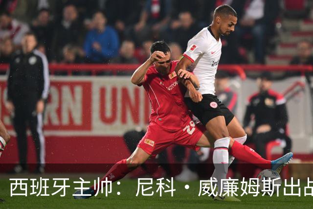 西班牙主帅：尼科·威廉姆斯出战存疑 皮诺或缺席剩余比赛