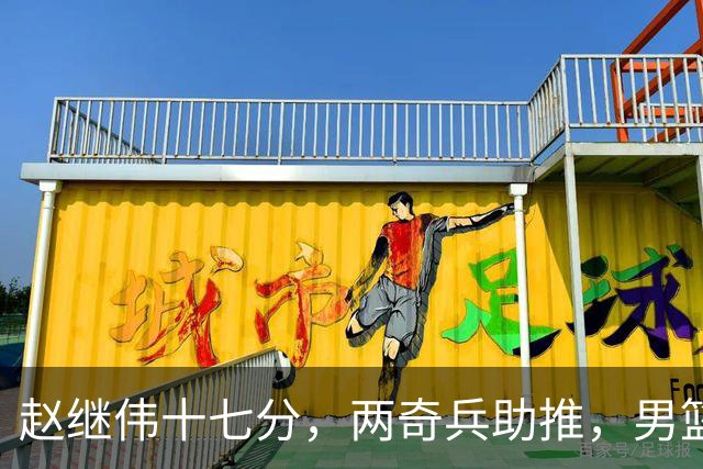 赵继伟十七分，两奇兵助推，男篮生死战不掉链，庞峥麟终成即战力