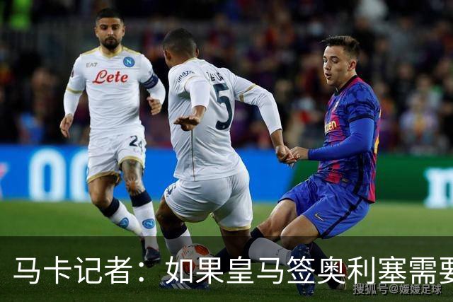 马卡记者：如果皇马签奥利塞需要卖掉伯纳乌，那就卖了吧