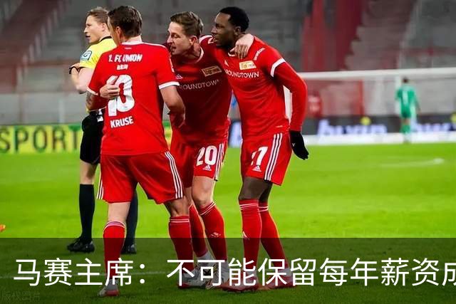 马赛主席：不可能保留每年薪资成本超亿欧的阵容 低成本也能竞争