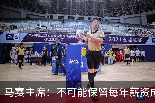 马赛主席：不可能保留每年薪资成本超亿欧的阵容 低成本也能竞争