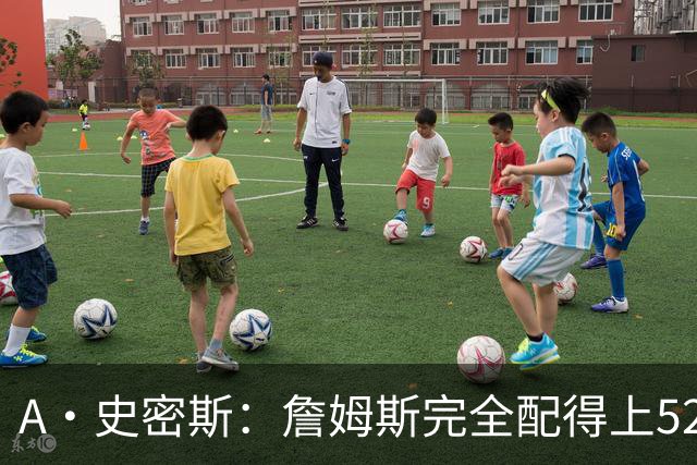 A·史密斯：詹姆斯完全配得上5200万 他仍是NBA前15球员&票房前三