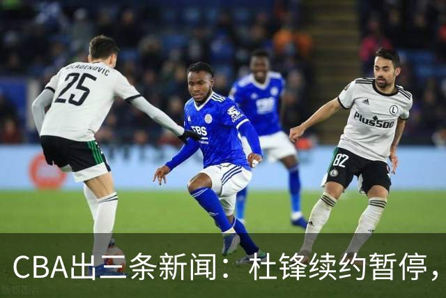 CBA出三条新闻：杜锋续约暂停，胡明轩夜里发声，两位年轻球员入选国青队