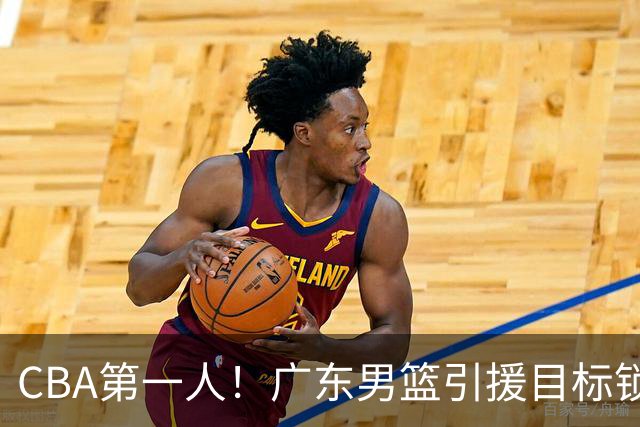 CBA第一人！广东男篮引援目标锁定，杜锋心仪许久，但得花不少钱