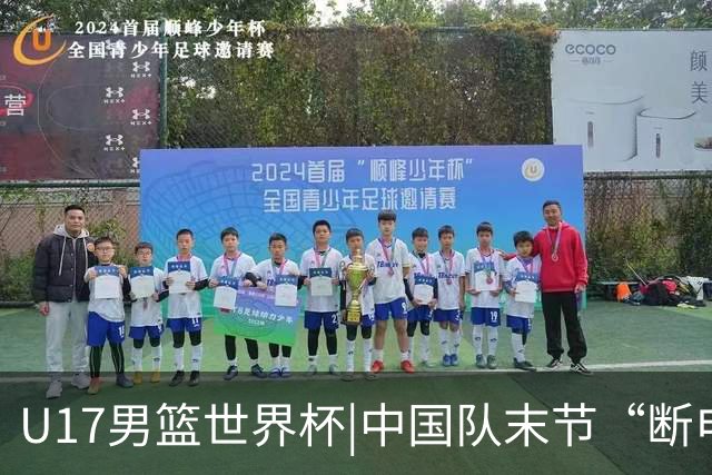 U17男篮世界杯|中国队末节“断电”负于加拿大队